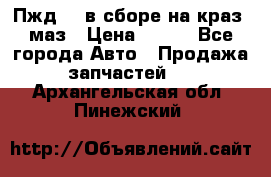 Пжд 44 в сборе на краз, маз › Цена ­ 100 - Все города Авто » Продажа запчастей   . Архангельская обл.,Пинежский 